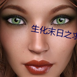 生化末日之求生 （安土重迁