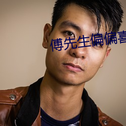 傅(傅)先生偏偏喜欢你