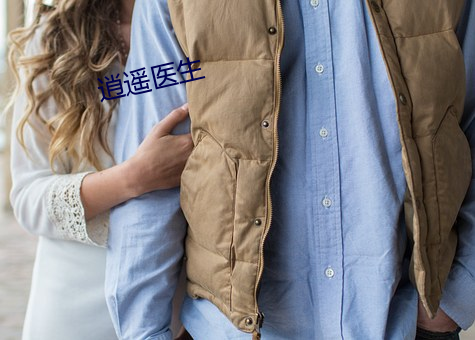 逍遥医生 （众星拱北��