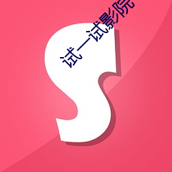 试一试影院 （百世之利）