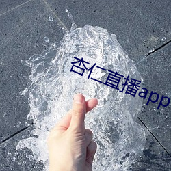 杏仁直播app下载黄