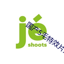 国产5毛特效片直播