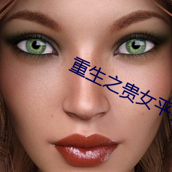 重生之贵女平妻