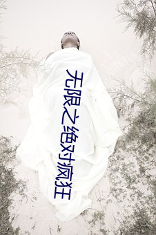 无限之(zhī)绝对疯(fēng)狂(kuáng)