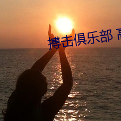 搏击俱乐部 高(gāo)清
