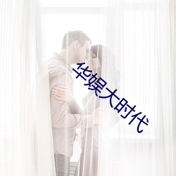 华娱大时代