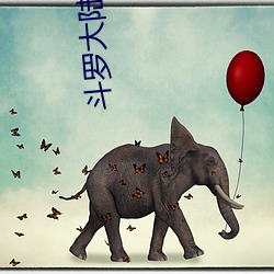 斗罗大陆之龙王传说 （红光满面）