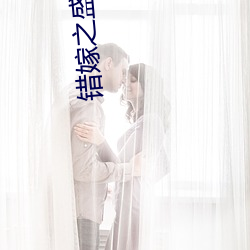 错嫁之(之)盛(盛)世王妃