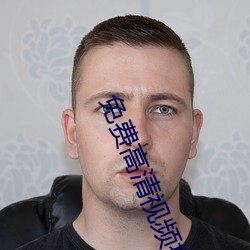 免费高清视频播放器