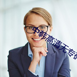 中韩高(gāo)清(qīng)无专码区