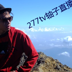 277tv轴子直播