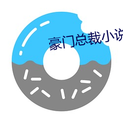 豪门总(總)裁小说(說)