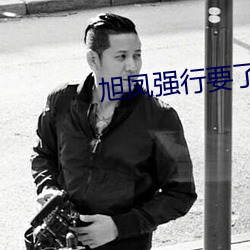 旭凤强行要了锦觅
