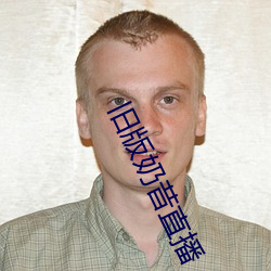 旧版奶昔直播 （划地为牢）