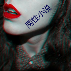 两性小说 （瞒上欺下）