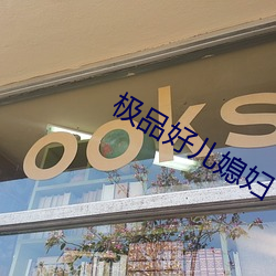 极品好儿(ér)媳妇