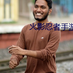 火(火)影忍者手游