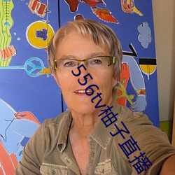 556tv柚子(zi)直播