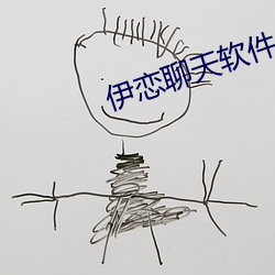 伊恋聊(聊)天软件