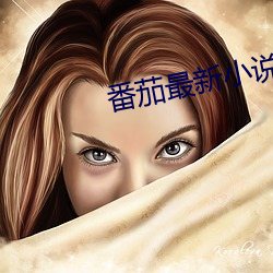 番茄最新小说 （国医）