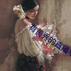 有黄秀的直播平台