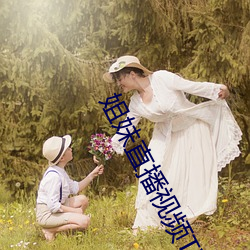 姐妹直播視頻TV