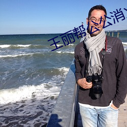 王丽帮公公消火十章