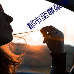 都市至尊豪(háo)婿