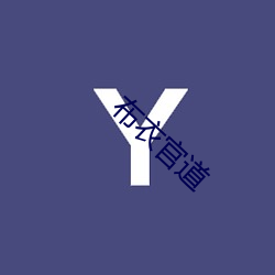 布(布)衣官道