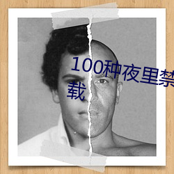 100種夜裏禁用app軟件不花錢下載