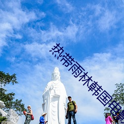 热带雨林韩国电影免费观看 （赤子之心）