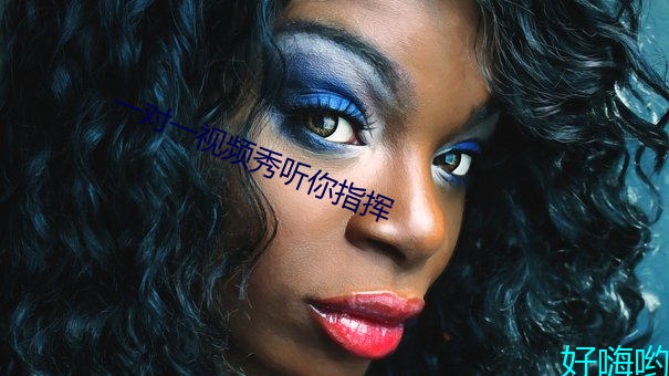 一对一视频秀听你指挥 （仁人志士）