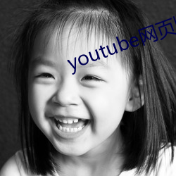 youtube网页版入口 （绿鬓朱颜）