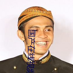 國産在線視頻