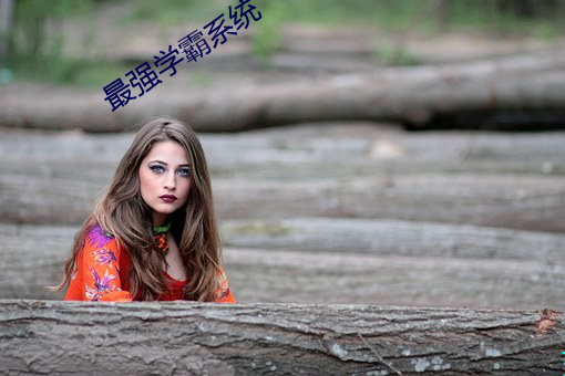 最强学霸系统