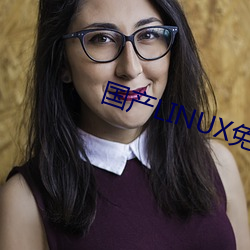 国产LINUX免费