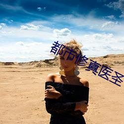 都(dōu)市修真(zhēn)医(yī)圣