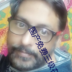 国(guó)产(chǎn)免(min)费三级在线(xiàn)现看(kn)
