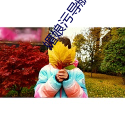 媚娘汙導航