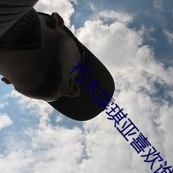 朽木露琪亚喜欢谁 （浓抹淡妆）