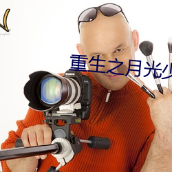 重生(shēng)之(zhī)月光少年
