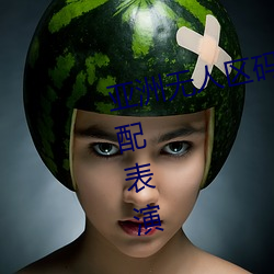 亚洲无人区码一码二码三码区别顶配表演