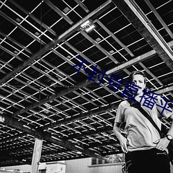 不封号直播平台