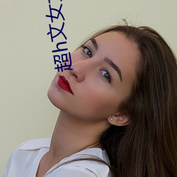 超(chāo)h文女女吸奶