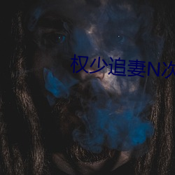 权少追妻N次方 （针尖对麦芒）