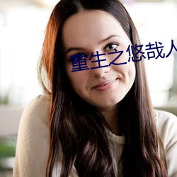 重生之悠哉人生 （皂白）