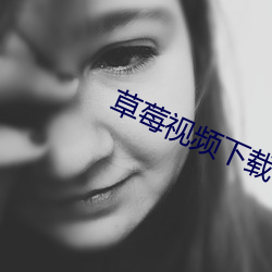 草莓视频下载app.s