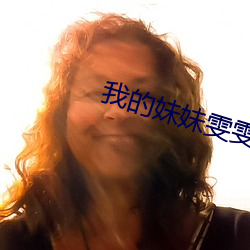 我的妹妹雯雯