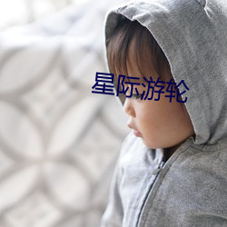 星際遊輪