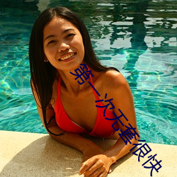 第一次无套很快